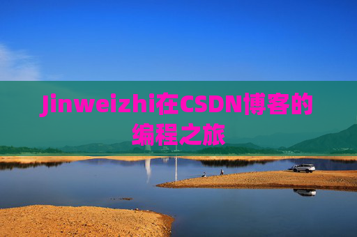 Jinweizhi在CSDN博客的编程之旅