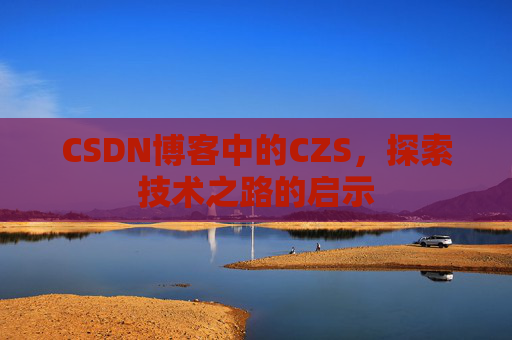 CSDN博客中的CZS，探索技术之路的启示